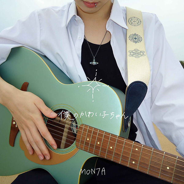 MON7A (モンタ)「僕のかわい子ちゃん」