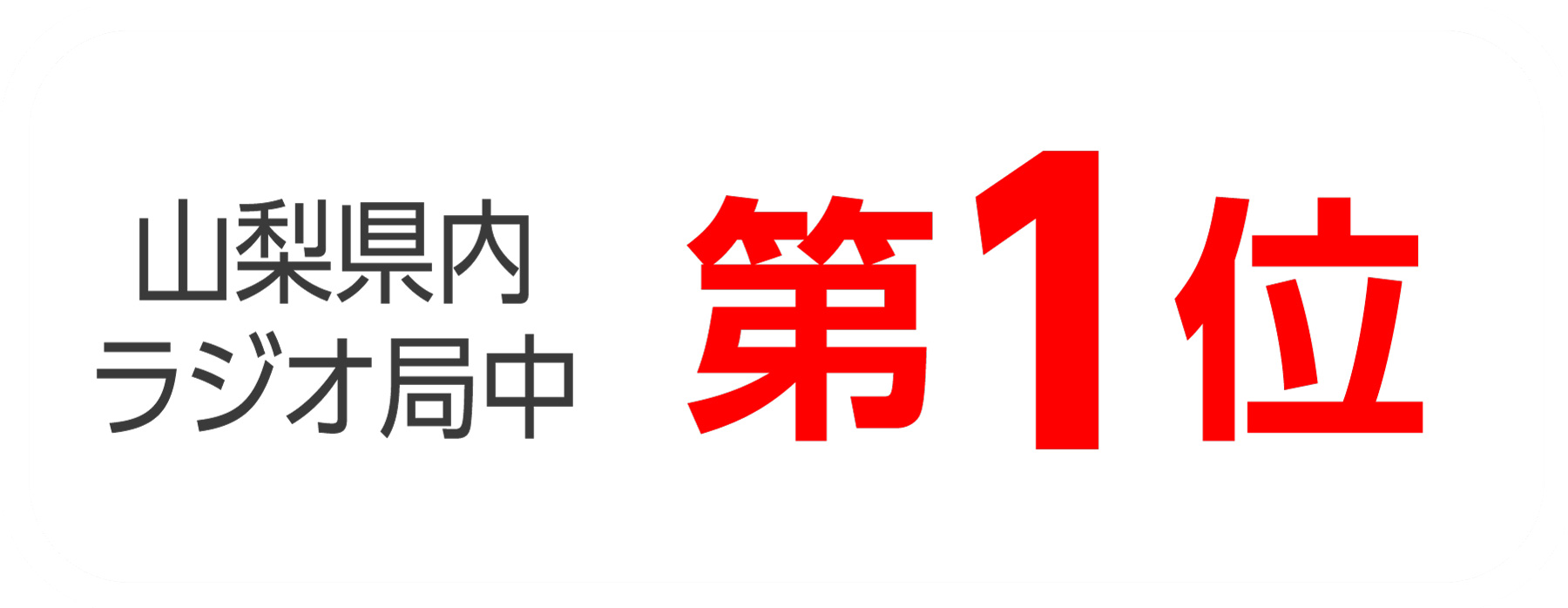 山梨県内ラジオ局中第１位