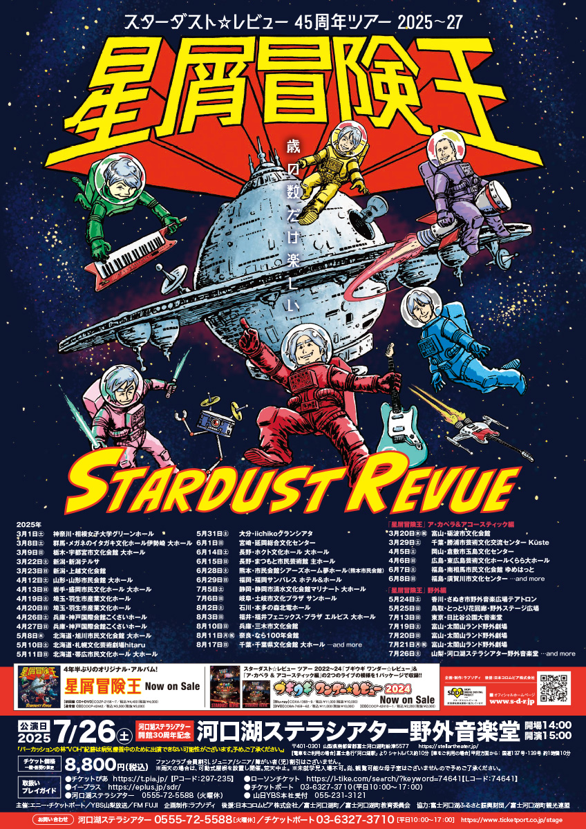 河口湖ステラシアター開館30周年記念 スターダスト☆レビュー 45周年ツアー2025～27「星屑冒険王」野外編 イメージ