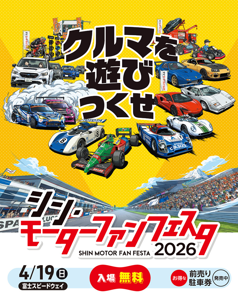 モーターファンフェスタ2026 イメージ