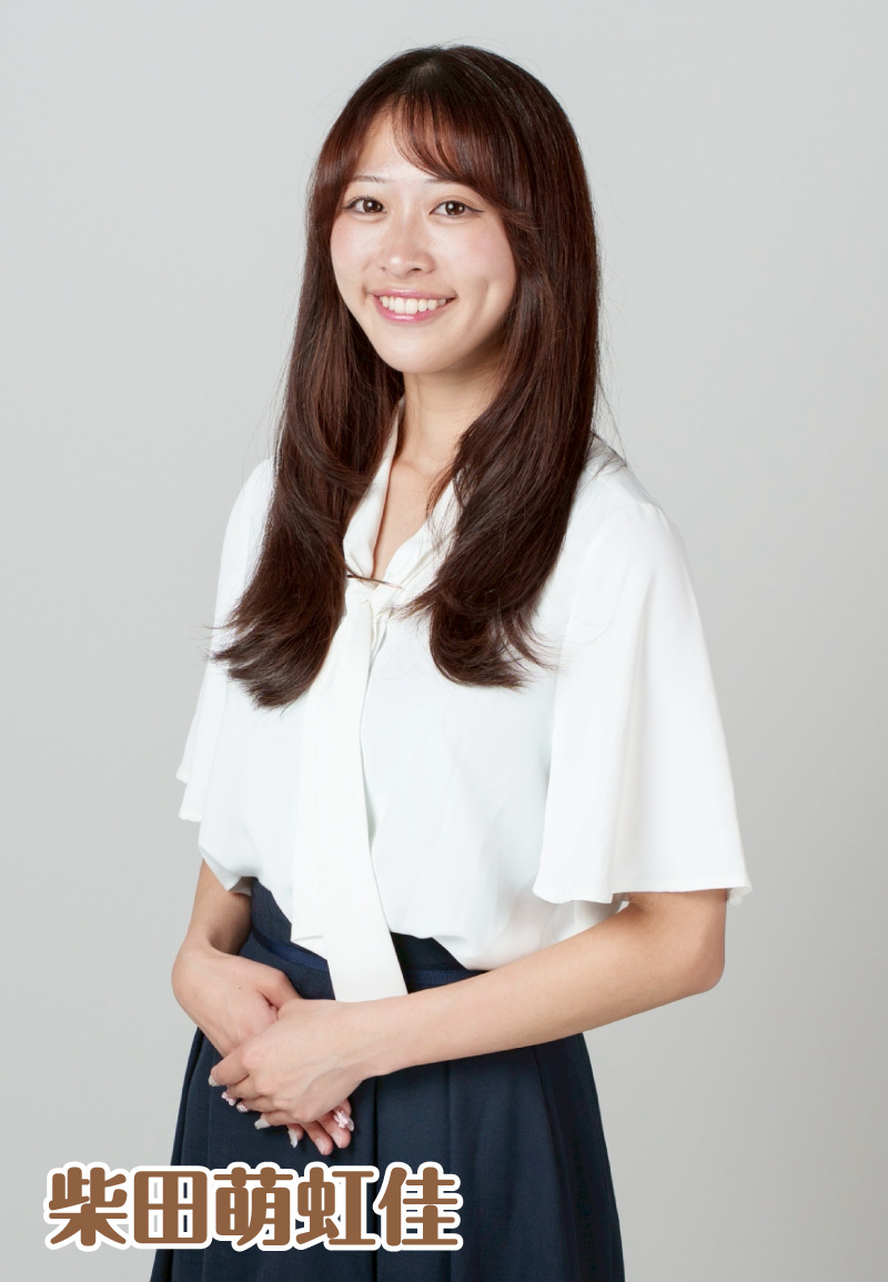 柴田萌虹佳
