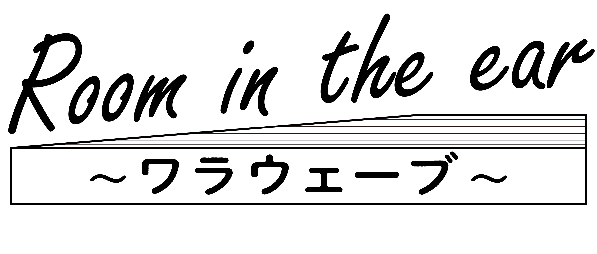 Room in the ear ～ワラウェーブ～