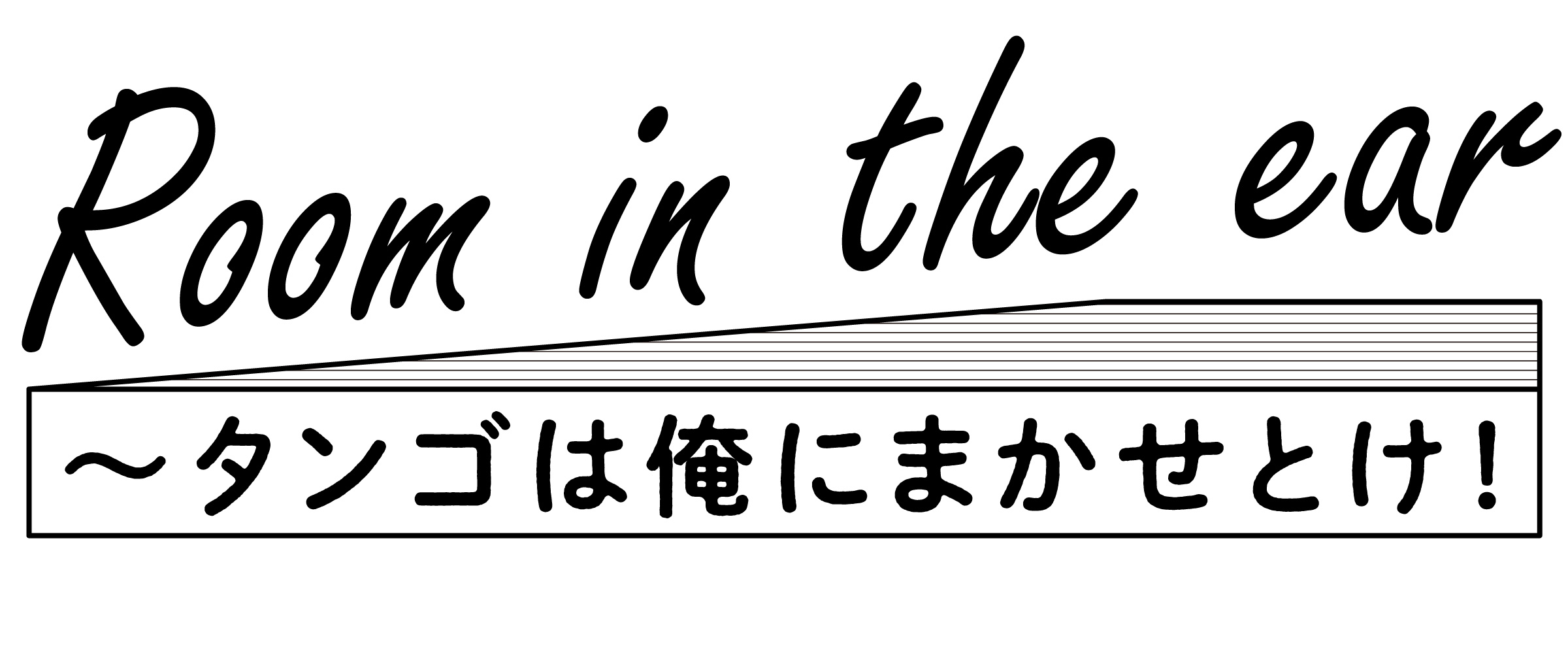 Room in the ear ～タンゴは俺にまかせとけ！