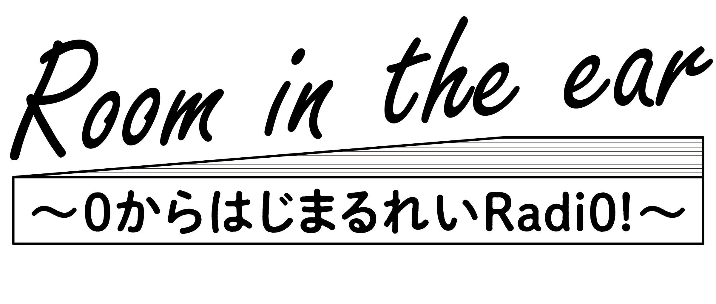 Room in the ear ～０からはじまるれいRadi0!～