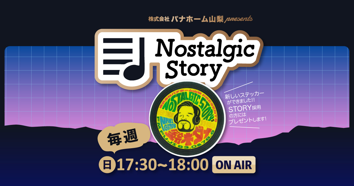 株式会社パナホーム山梨 presents “Nostalgic Story”