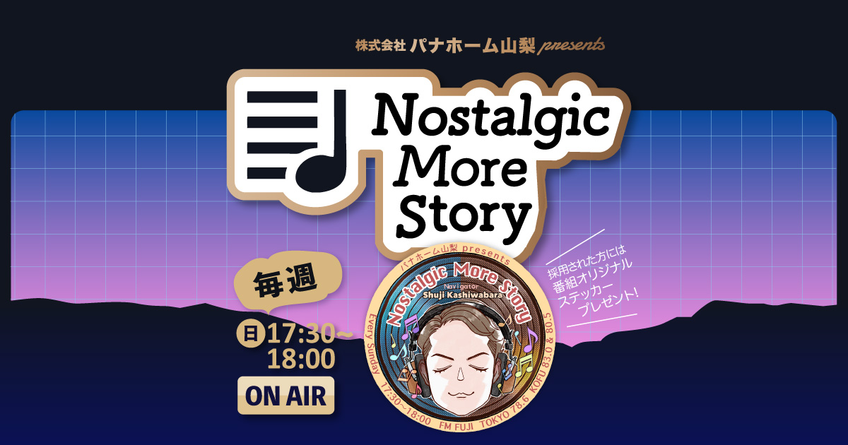 株式会社パナホーム山梨 presents “Nostalgic More Story”