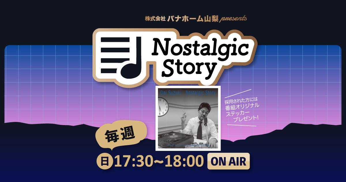 株式会社パナホーム山梨 presents “Nostalgic Story”