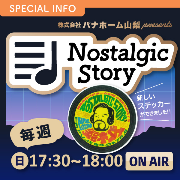 株式会社パナホーム山梨 presents “Nostalgic Story” イメージ