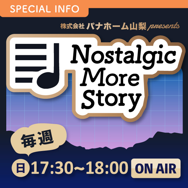 株式会社パナホーム山梨 presents “Nostalgic More Story”