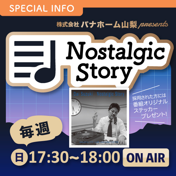 株式会社パナホーム山梨 presents “Nostalgic Story”
