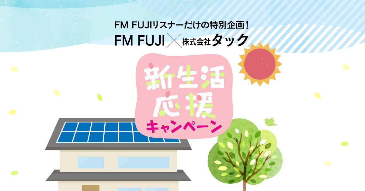 FM FUJI×株式会社タック 新生活応援キャンペーン FM FUJIリスナーだけの特別企画！