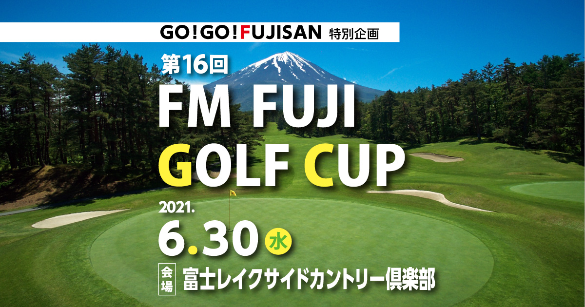 GO!GO!FUJISAN特別企画 第16回 FMFUJI GOLF CUP