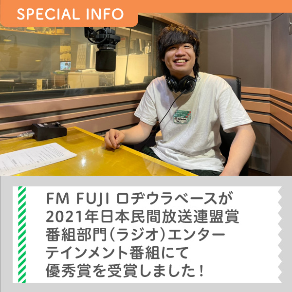 FM FUJI ロヂウラベースが2021年日本民間放送連盟賞番組部門（ラジオ）エンターテインメント番組にて優秀賞を受賞しました！ イメージ