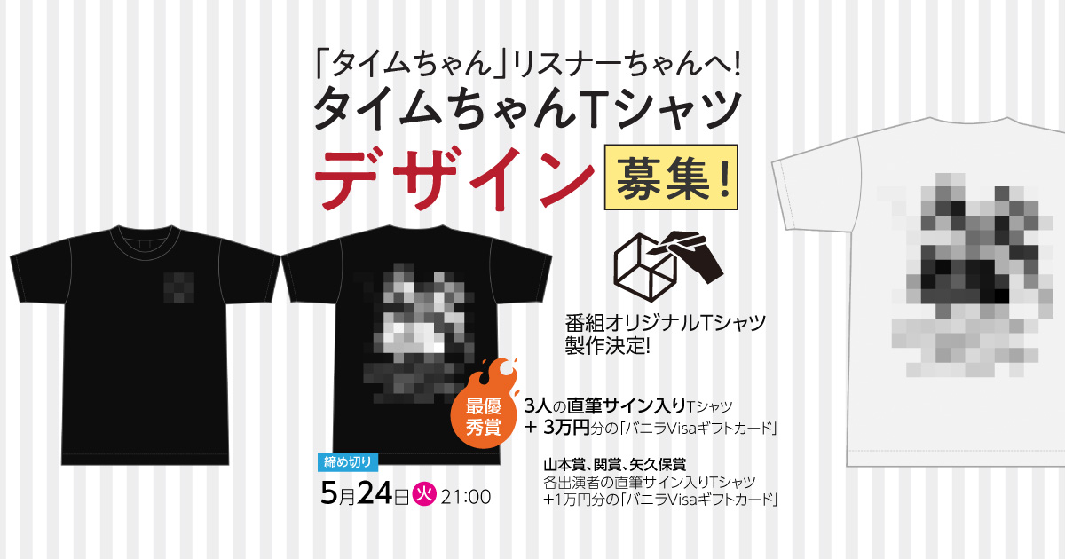 「タイムちゃん」リスナーちゃんへ！　タイムちゃんTシャツ　デザイン募集！