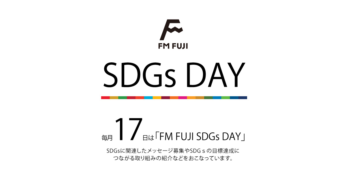 FM FUJI SDGs DAY