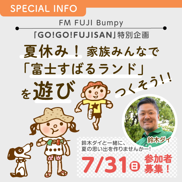 FM FUJI「FM FUJI  bumpy「GO!GO!FUJISAN」特別企画 夏休み！家族みんなで「富士すばるランド」を遊びつくそう！！」