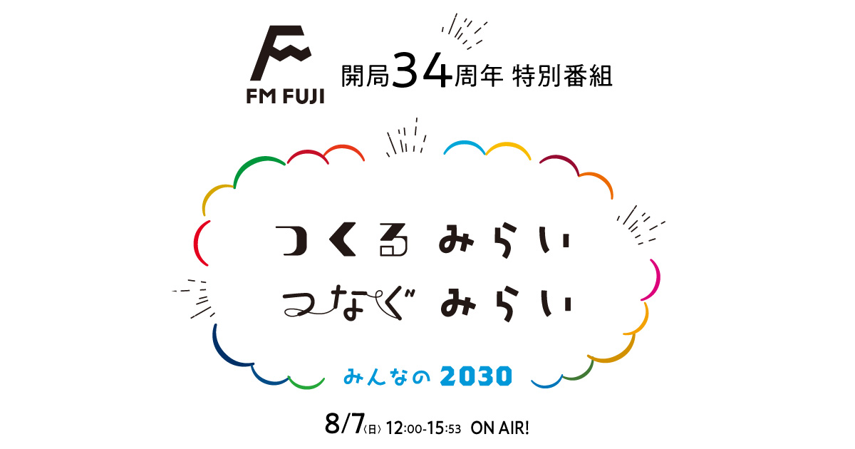 FM FUJI 開局34周年特別番組 みんなの2030 つくるみらい つなぐみらい