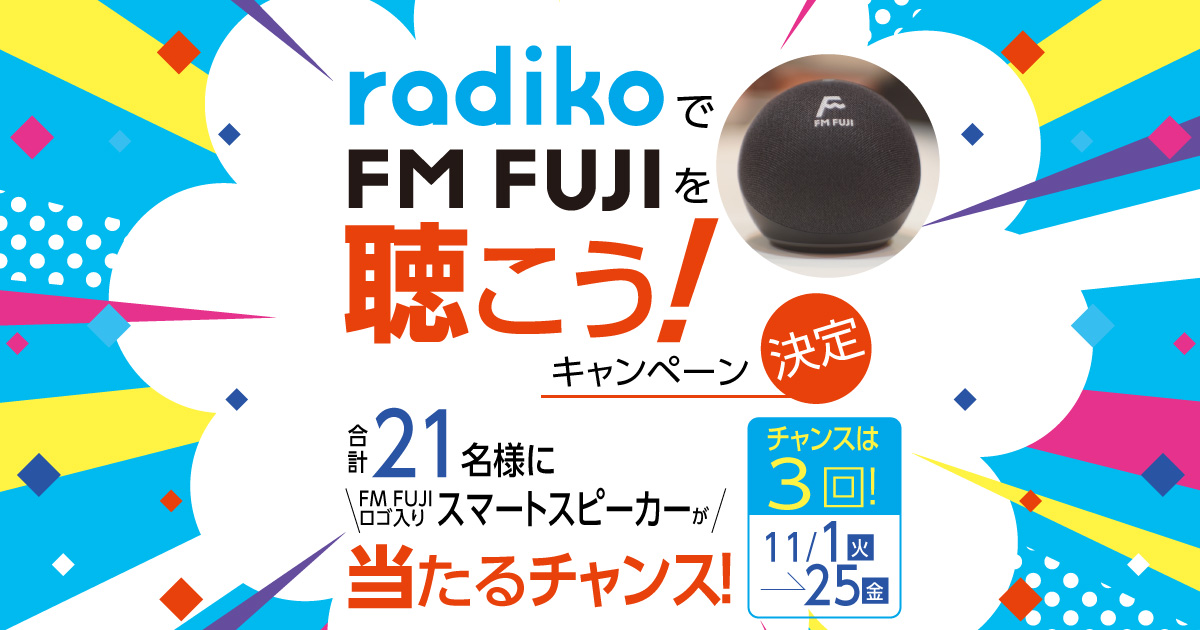 「radikoでFM FUJIを聴こう！キャンペーン」決定 合計21名様に「FM FUJIロゴ入りスマートスピーカー」が当たるチャンス！