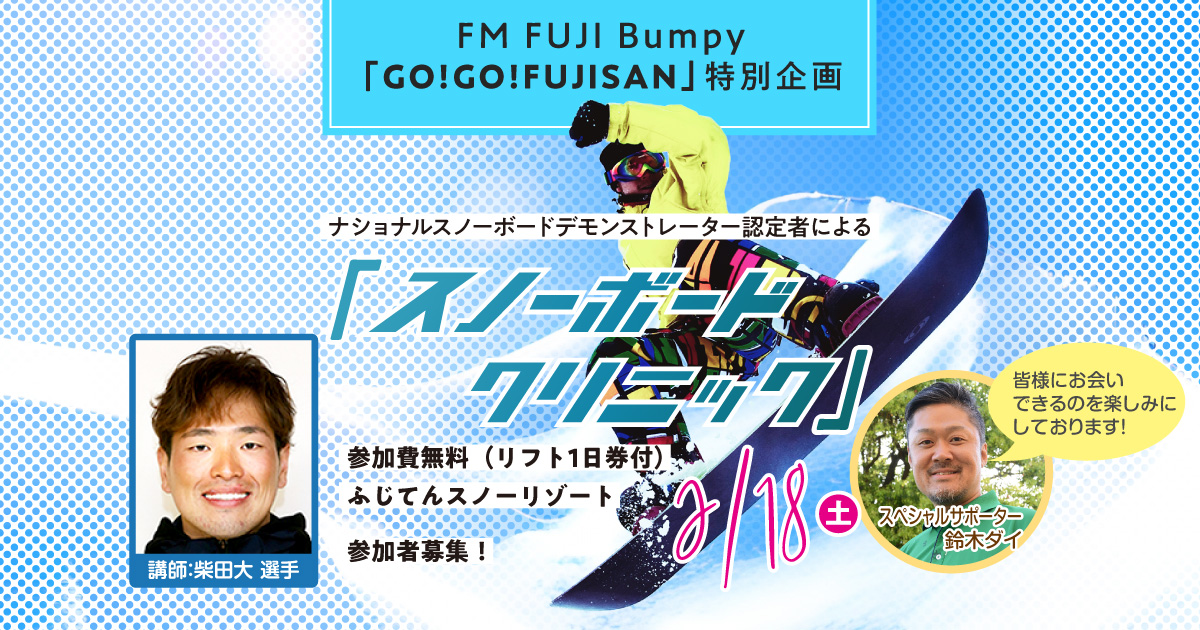FM FUJI　Bumpy「GO!GO!FUJISAN」特別企画 ナショナルスノーボードデモンストレーター認定者による「スノーボードクリニック」