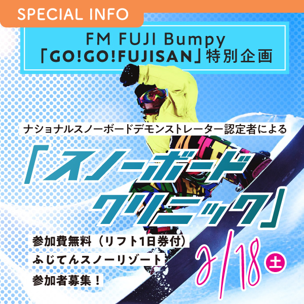 FM FUJI「FM FUJI  bumpy「GO!GO!FUJISAN」特別企画 ナショナルスノーボードデモンストレーター認定者による「スノーボードクリニック」」