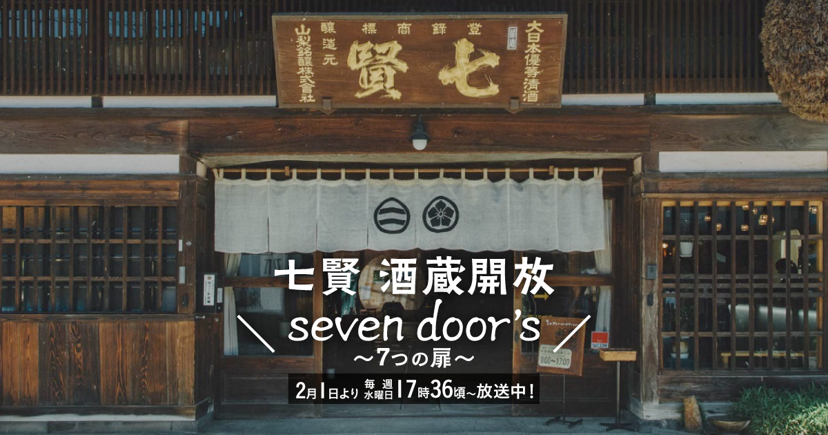 七賢　酒蔵開放　seven door’s　～7つの扉～