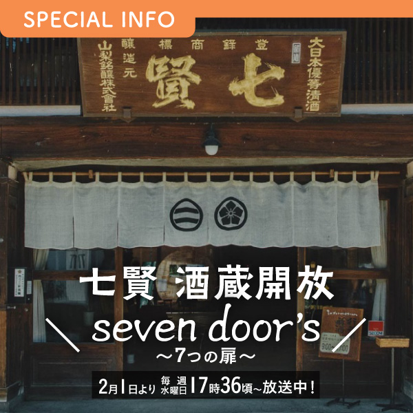 七賢　酒蔵開放　seven door’s ～7つの扉～
