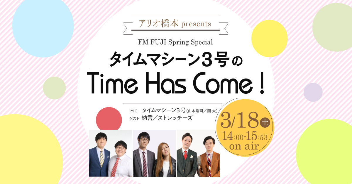 アリオ橋本 presents FM FUJI Spring Special タイムマシーン3号のTime Has Come！
