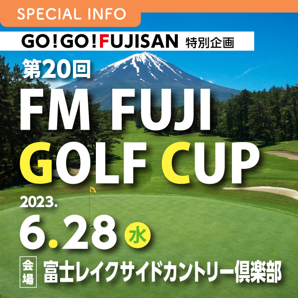GO!GO!FUJISAN特別企画 第20回 FMFUJI GOLF CUP