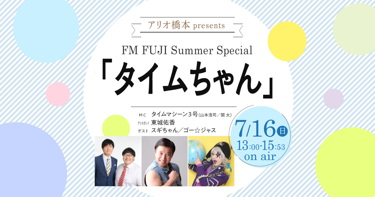 アリオ橋本 presents FM FUJI Summer Special 「タイムちゃん」