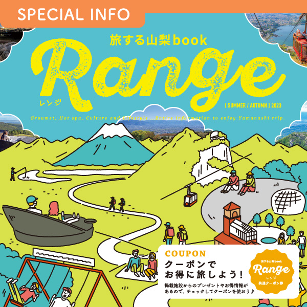 フリーマガジン 旅する山梨book『Range』 イメージ