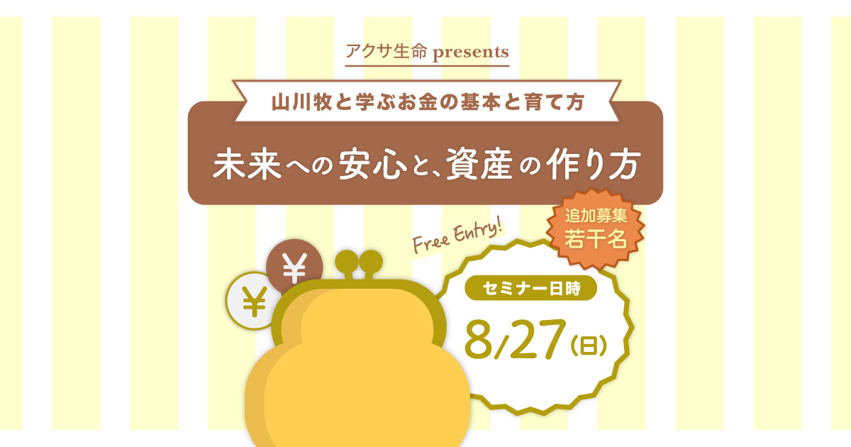 アクサ生命presents 未来への安心と、資産の作り方 ～山川 牧と学ぶお金の基本と育て方～