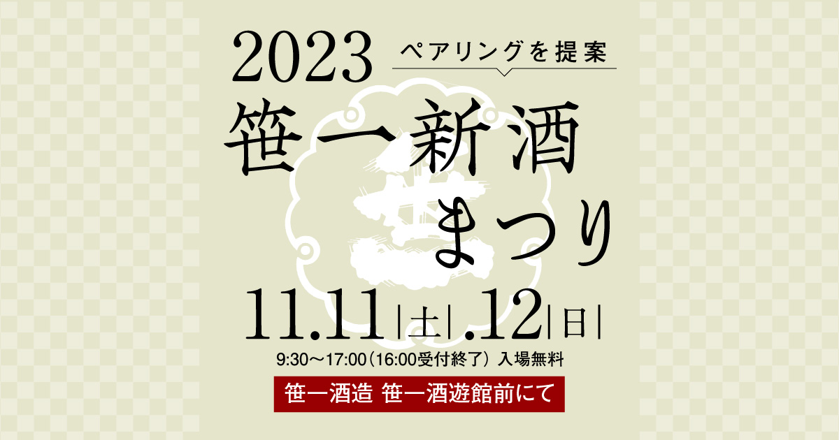 2023 笹一新酒まつり