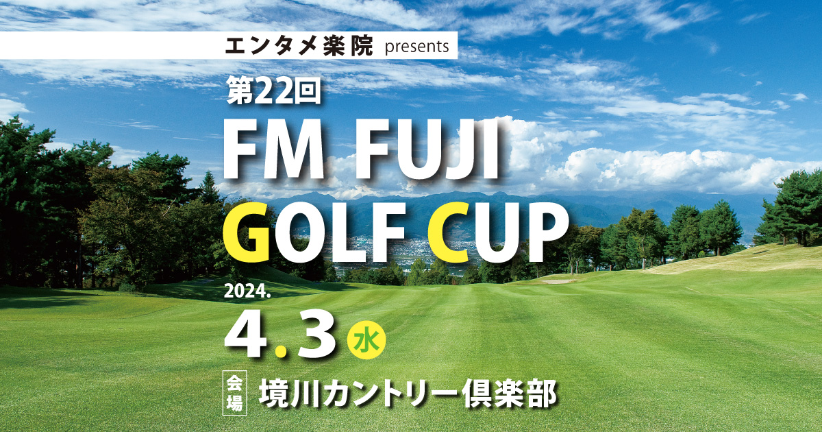 エンタメ楽院 presents 第22回 FM FUJI GOLF CUP