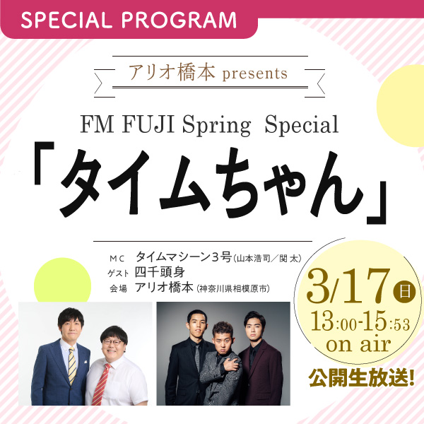 アリオ橋本 presents FM FUJI Spring Special 「タイムちゃん」 イメージ