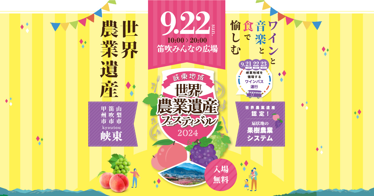 峡東地域世界農業遺産フェスティバル ～ ワインと音楽と食で愉しむ　世界農業遺産 ～