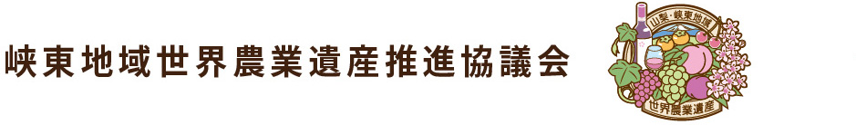 峡東地域世界農業遺産推進協議会