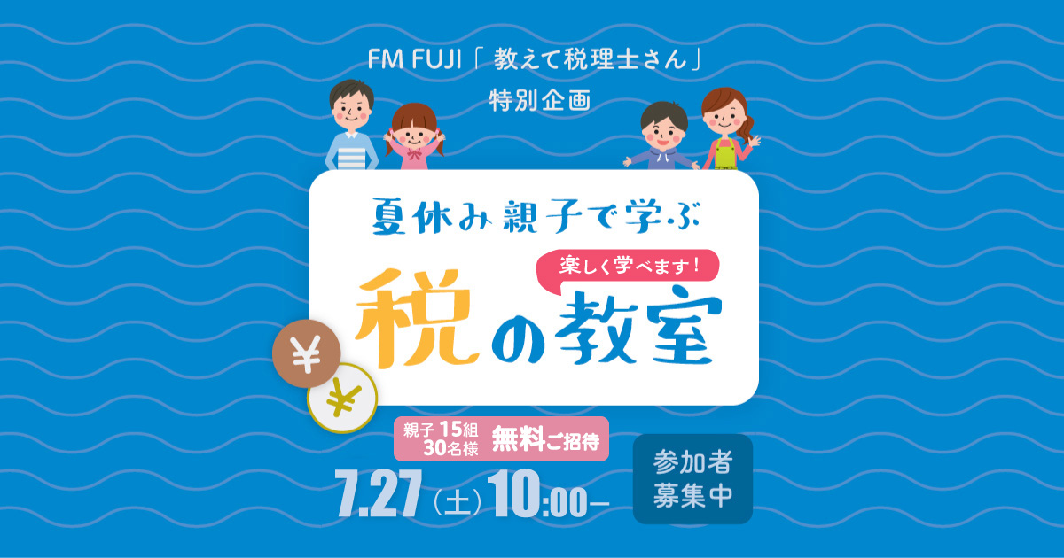 FM FUJI「教えて税理士さん」特別企画「夏休み親子で学ぶ税の教室」