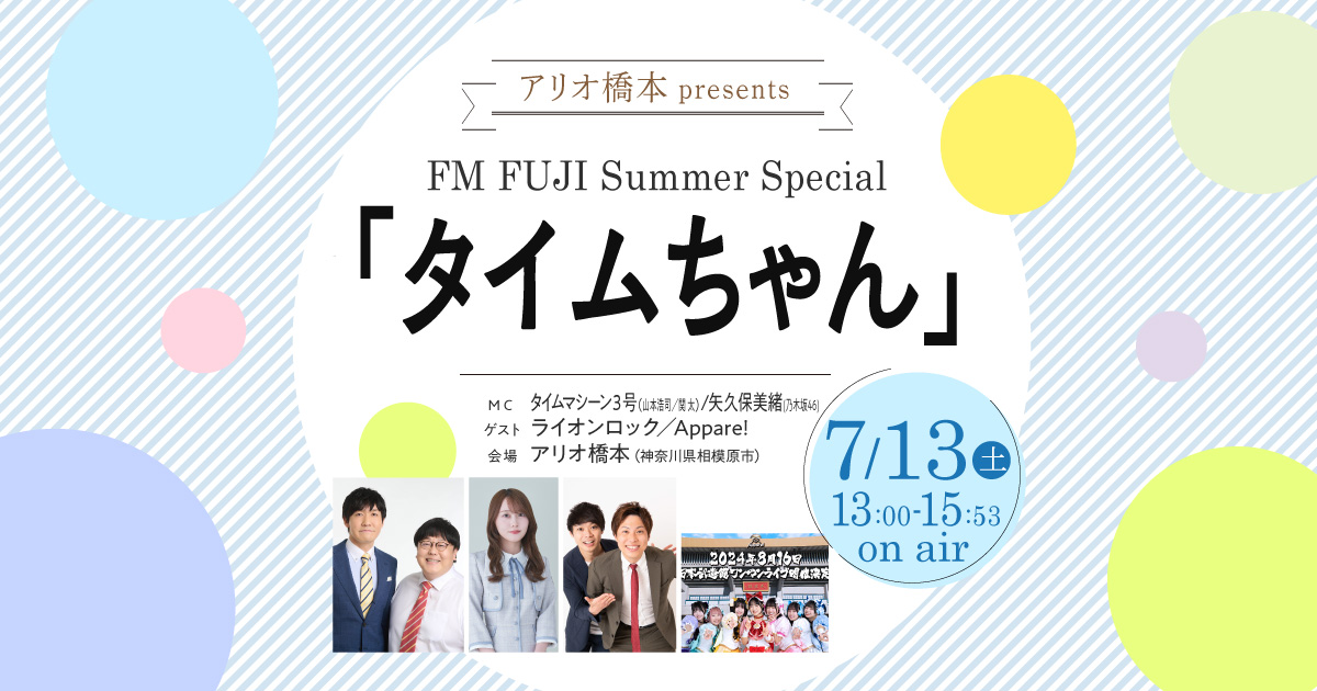 アリオ橋本 presents FM FUJI Summer Special 「タイムちゃん」