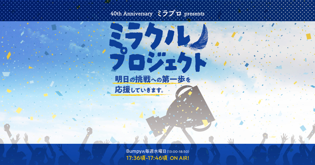 40th Anniversary「ミラプロ presents ミラクル プロジェクト」