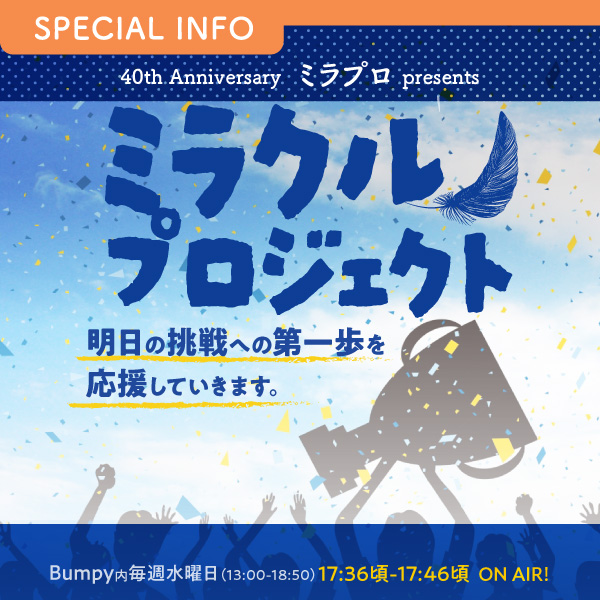 40th Anniversary「ミラプロ presents ミラクル プロジェクト」 イメージ