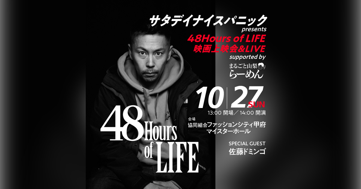 サタデイナイスパニック presents 48Hours of LIFE映画上映会＆LIVE supported by まるごと山梨らーめん