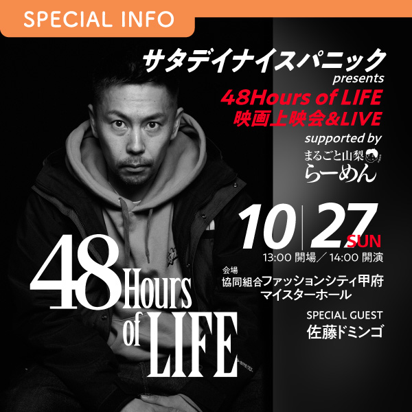 サタデイナイスパニック presents 48Hours of LIFE映画上映会＆LIVE supported by まるごと山梨らーめん