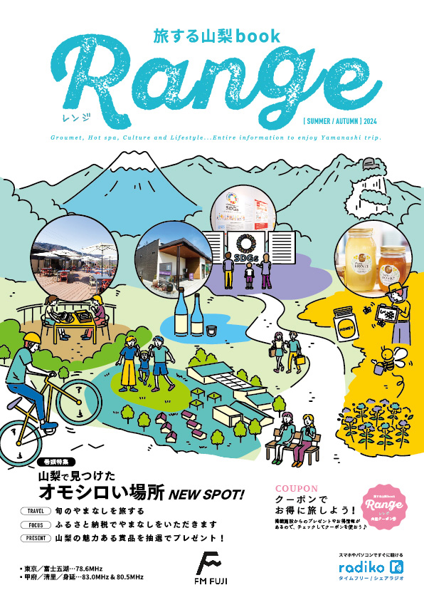 FM FUJI発行 フリーマガジン 旅する山梨book『Range』