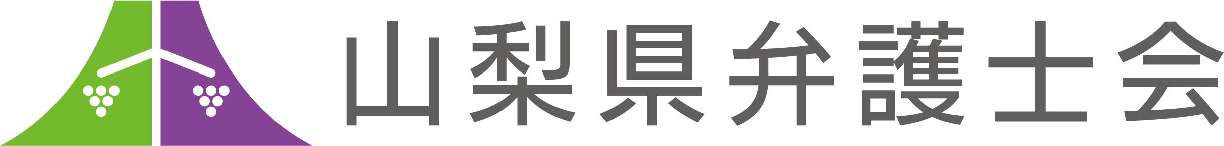 山梨県弁護士会