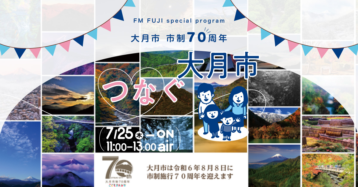 FM FUJI special program 大月市 市制70周年記念特別番組 『つなぐ 大月市』