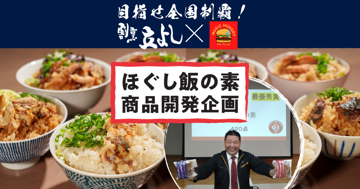 目指せ全国制覇！割烹立よし×MUSiC HUNGRY ほぐし飯の素　商品開発企画