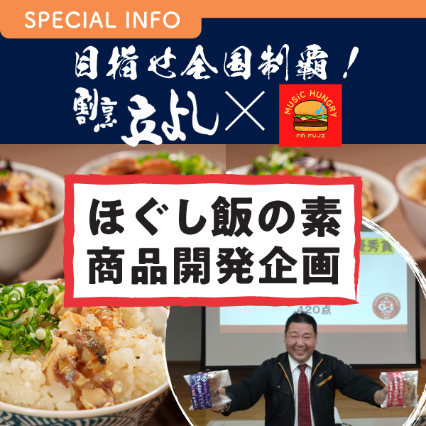 目指せ全国制覇！割烹立よし×MUSiC HUNGRY ほぐし飯の素　商品開発企画