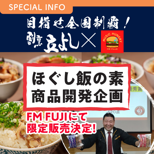 「明太子」「水炊き」いよいよ発売！FM FUJIだけの限定販売！目指せ全国制覇！割烹立よし×MUSiC HUNGRY ほぐし飯の素　商品開発企画 イメージ