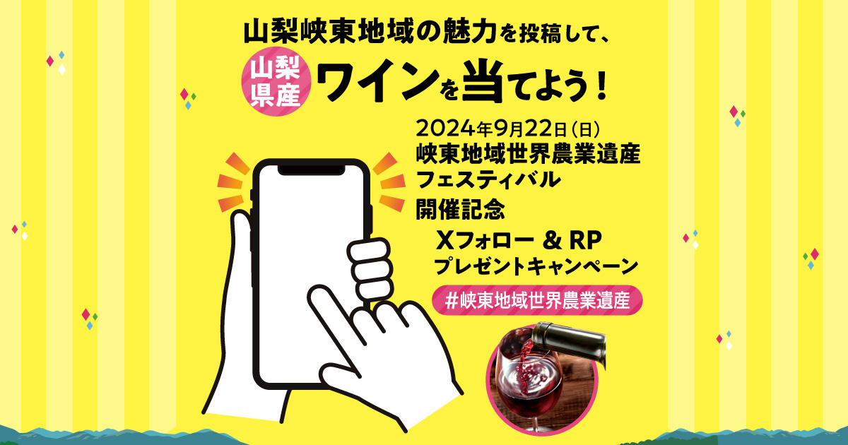 2024年9月22日（日）峡東地域世界農業遺産フェスティバル 開催記念　Xフォロー ＆ RPプレゼントキャンペーン