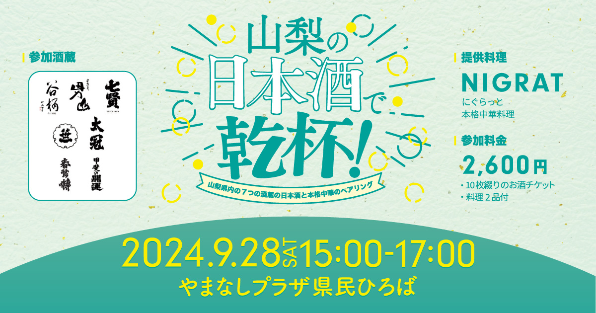 山梨の日本酒で乾杯！～山梨県内7つの酒蔵の日本酒と本格中華料理のペアリング～